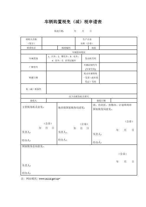 车辆购置税免(减)税申请表