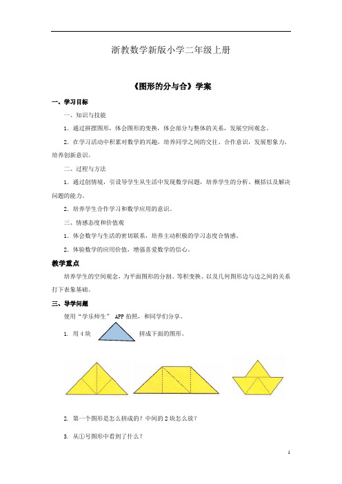 浙教数学新版小学二年级上册年级上册《图形的分与合》学案 3
