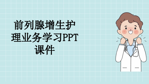 前列腺增生护理业务学习PPT课件