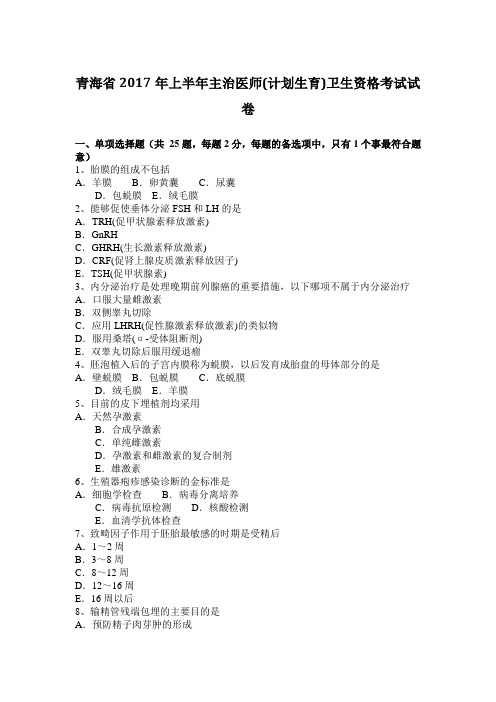 青海省2017年上半年主治医师(计划生育)卫生资格考试试卷