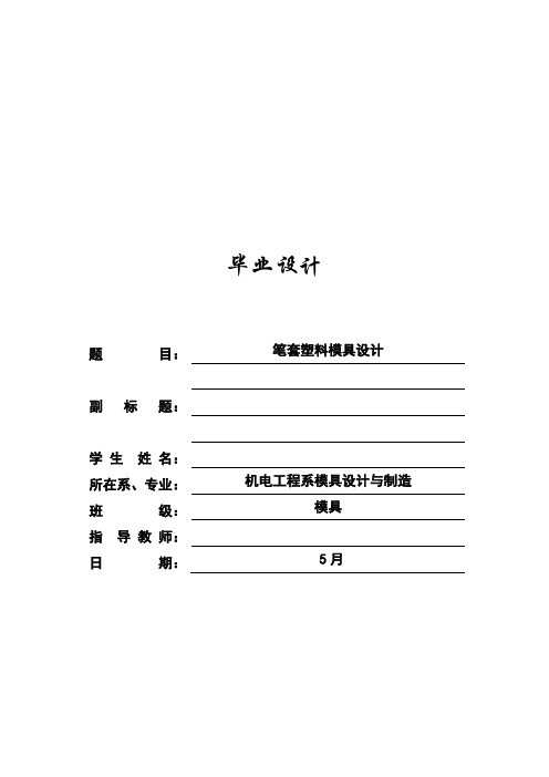 模具毕业设计72田春锋笔套塑料模具设计