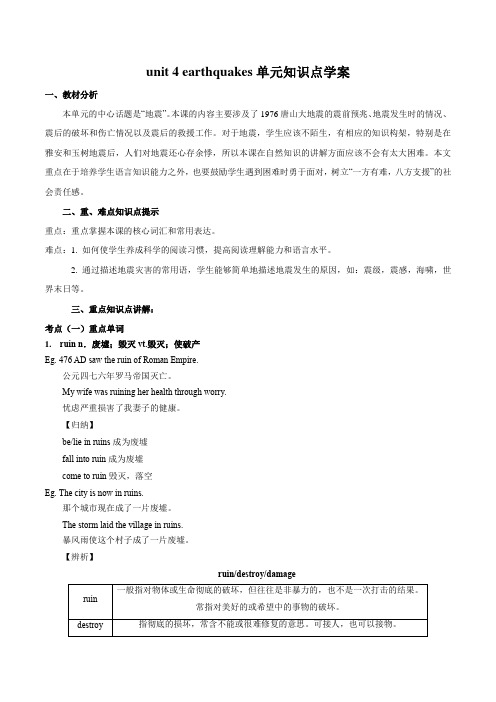 2017--2018学年人教版英语高中必修一unit 4 earthquakes单元知识点学案