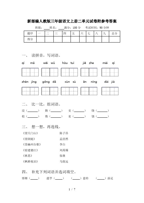 新部编人教版三年级语文上册二单元试卷附参考答案