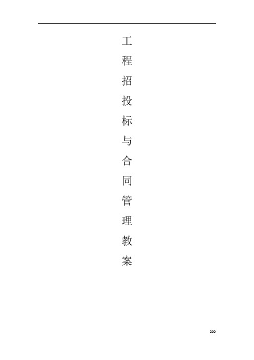 工程招投标与合同管理教案重点讲解