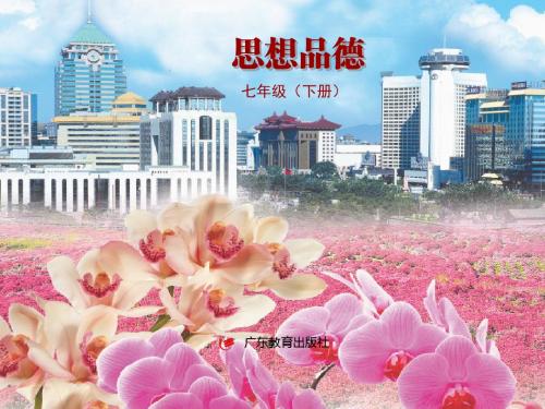 七年级下册磨砺意志(粤教版)