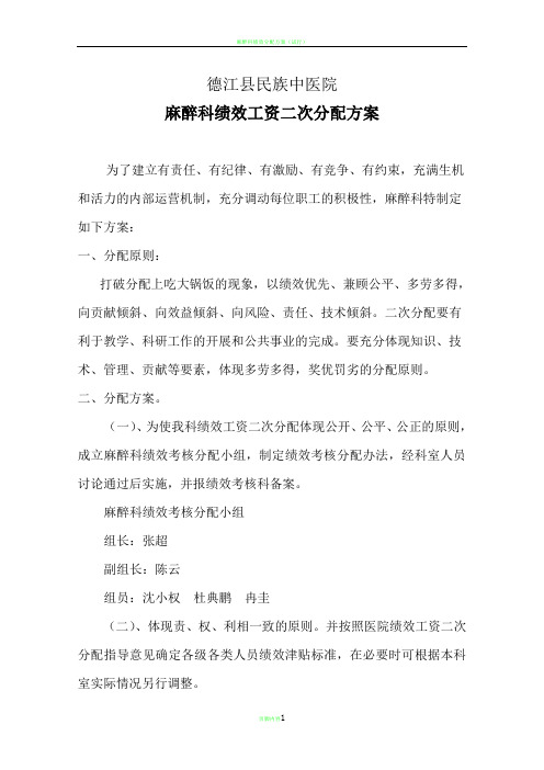 麻醉科绩效工资二次分配方案