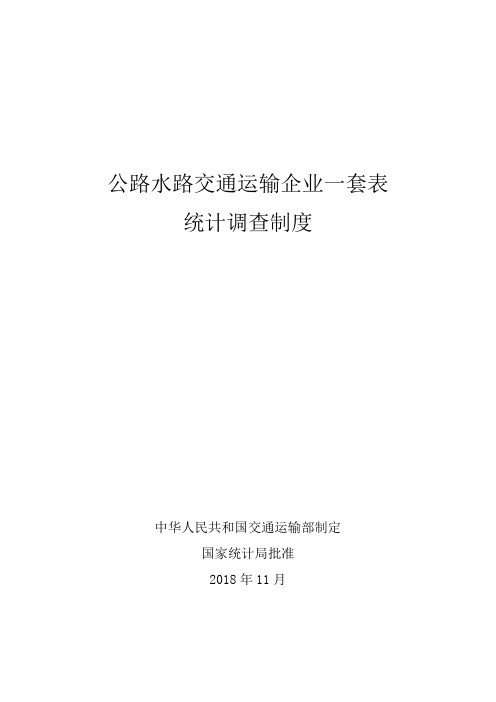 公路水路交通运输企业一套表