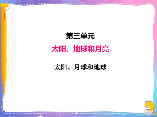 新教科版小学科学三年级下册《太阳、月球和地球》名师教学课件