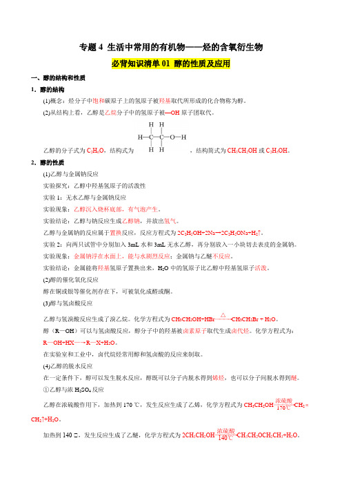 专题4生活中常用的有机物烃的含氧衍生物-高二化学单元速记巧练(2019选择性必修3)(教师版)