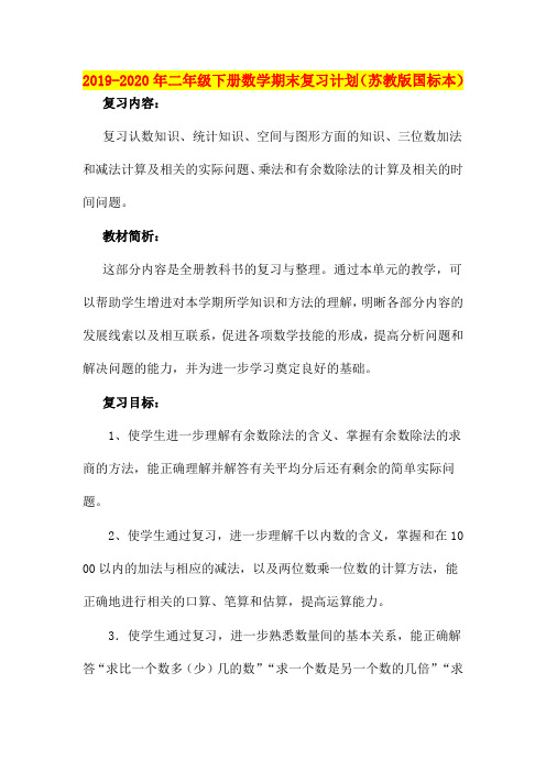 2019-2020年二年级下册数学期末复习计划(苏教版国标本)