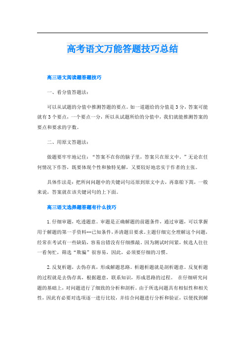 高考语文万能答题技巧总结