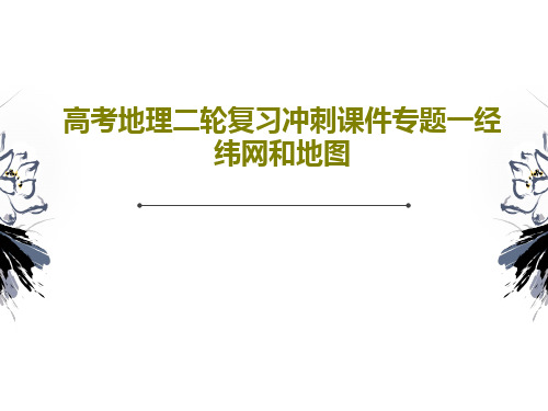 高考地理二轮复习冲刺课件专题一经纬网和地图共97页