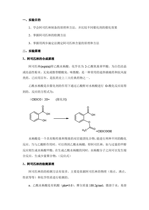 阿司匹林合成与含量测定