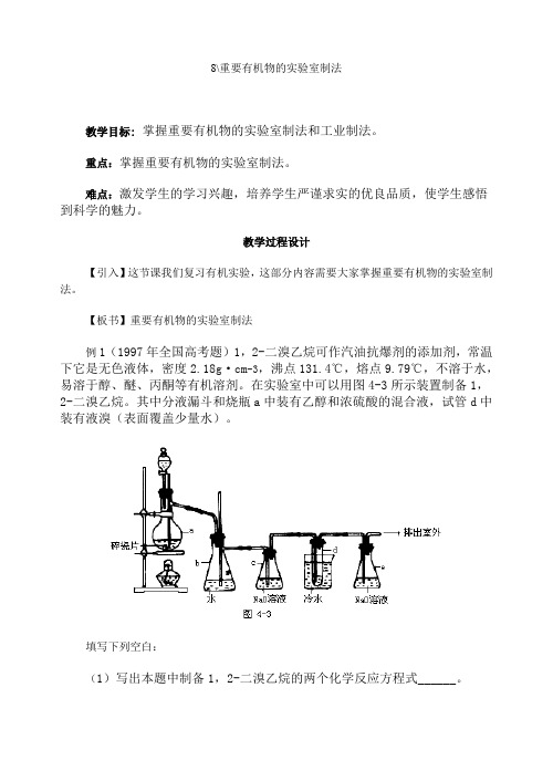 09年高考化学要有机物的实验室制法