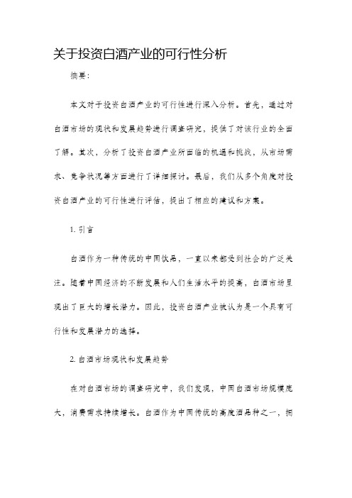 关于投资白酒产业的可行性分析