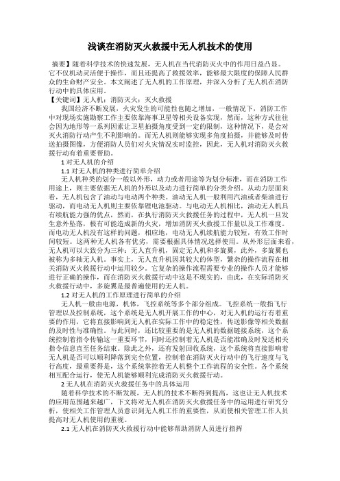 浅谈在消防灭火救援中无人机技术的使用