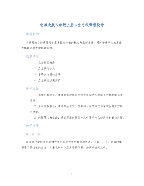 北师大版八年级上册3立方根课程设计