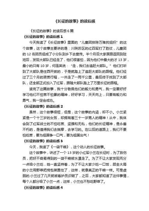 《长征的故事》的读后感6篇