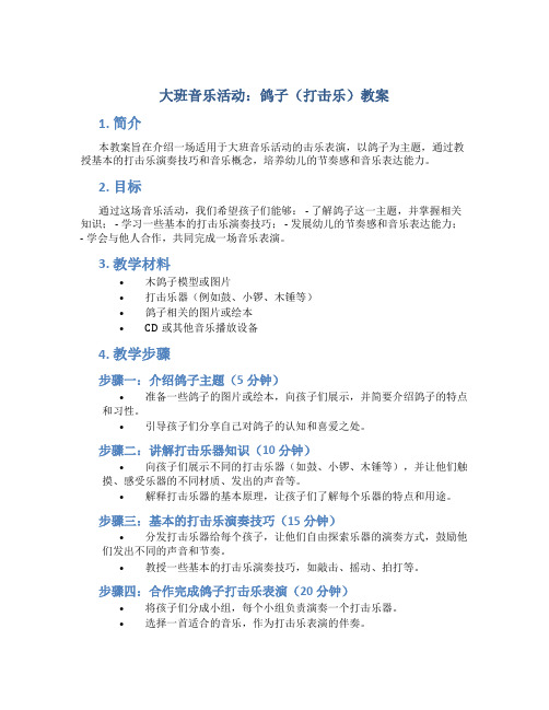 大班音乐活动：鸽子(打击乐)教案