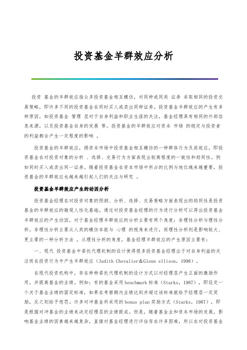 投资基金羊群效应分析