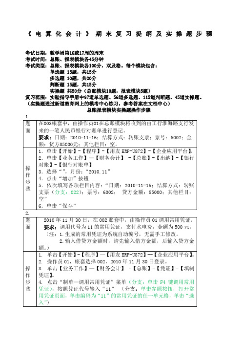 《电算化会计》期末复习提纲及实操题 