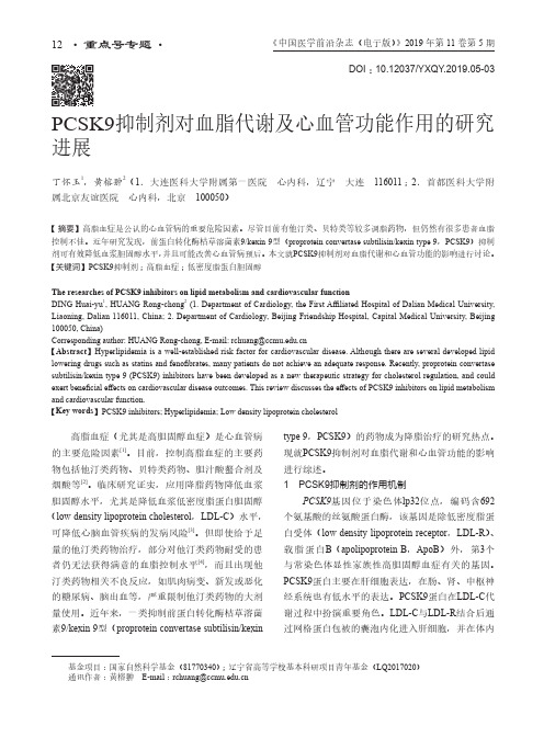 PCSK9抑制剂对血脂代谢及心血管功能作用的研究进展