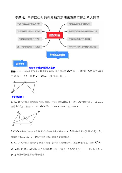 专题03 平行四边形的性质和判定期末真题汇编(原卷版)-2024学年八年级数学下学期期末真题分类汇编