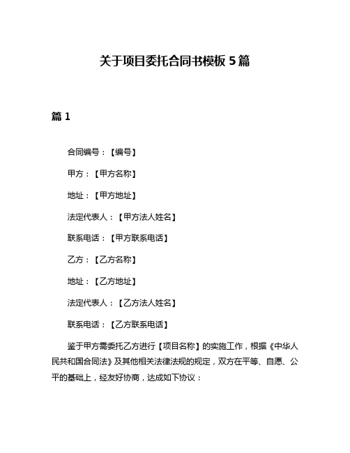 关于项目委托合同书模板5篇