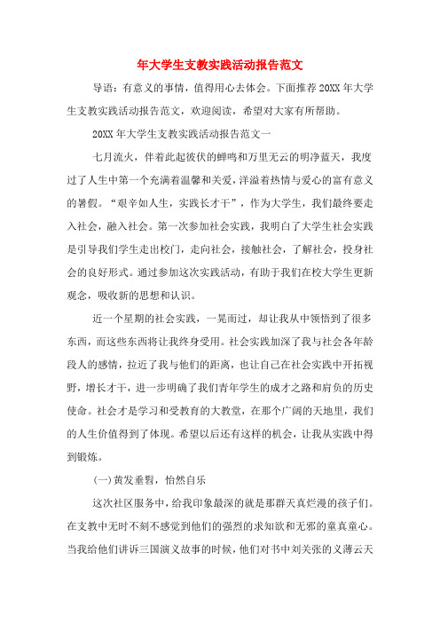 2019年年大学生支教实践活动报告范文
