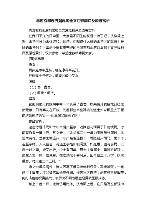 再游玄都观唐刘禹锡全文注释翻译及原著赏析