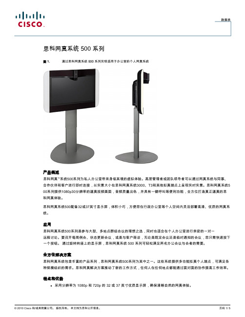 思科网真系统 500 系列介绍