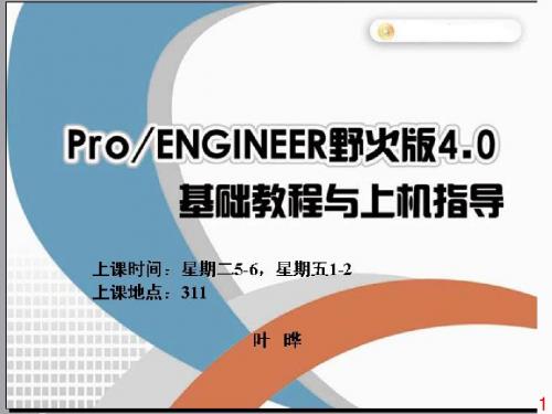 proe基础教程