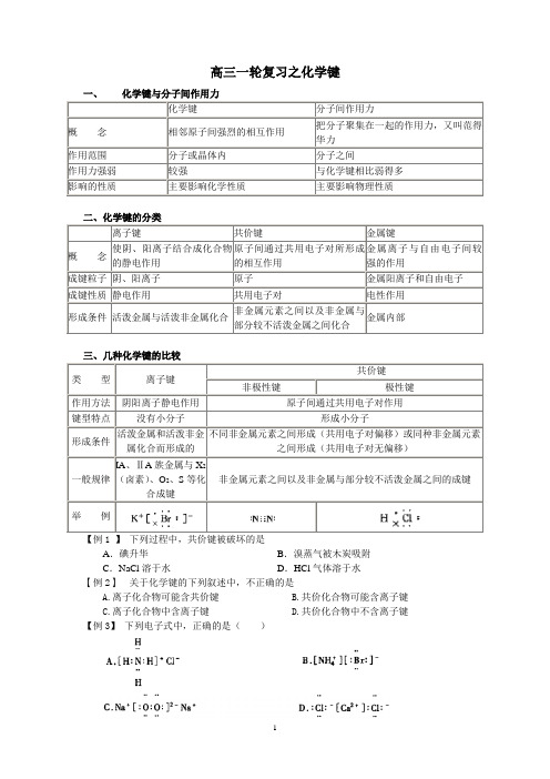 高三一轮复习——化学键