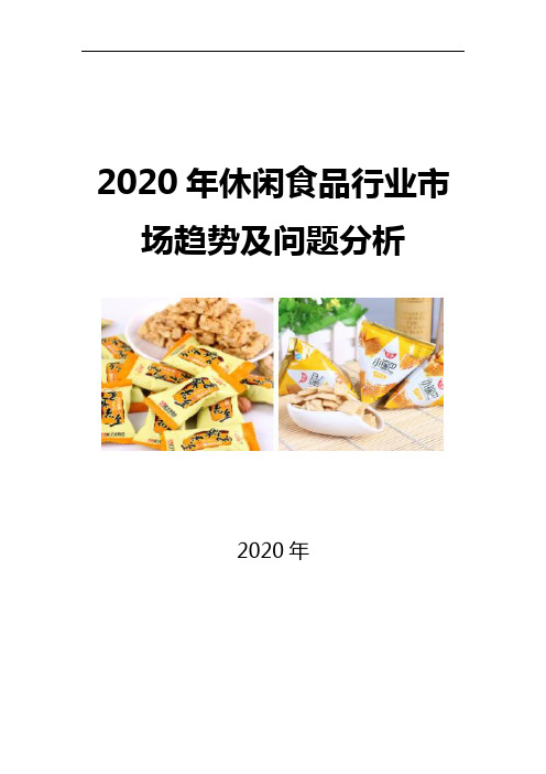 2020休闲食品行业市场趋势及问题分析