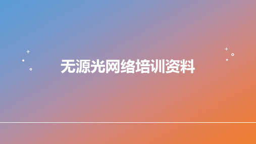 光纤网络-无源光网络培训资料