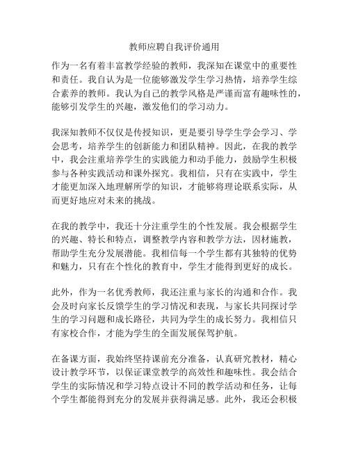 教师应聘自我评价通用