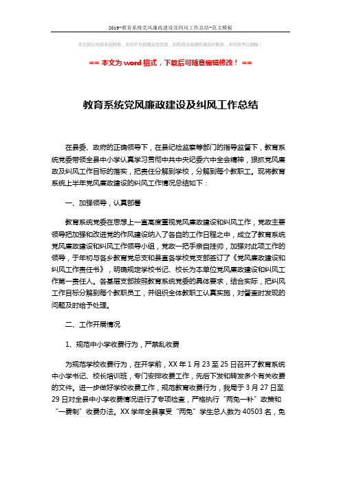 2019-教育系统党风廉政建设及纠风工作总结-范文模板 (3页)