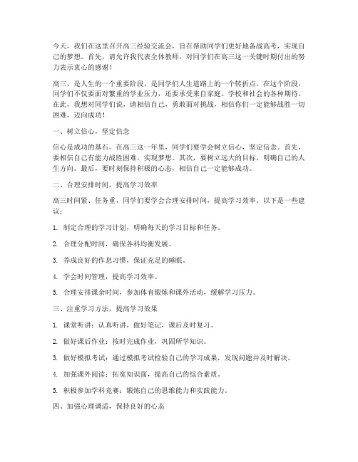 高三经验交流会教师发言稿