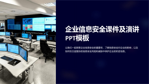 企业信息安全课件及演讲PPT模板