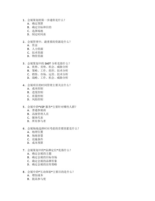 会展策划与管理实务测试 选择题 64题