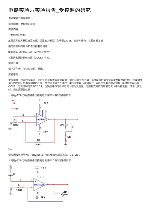 电路实验六实验报告_受控源的研究