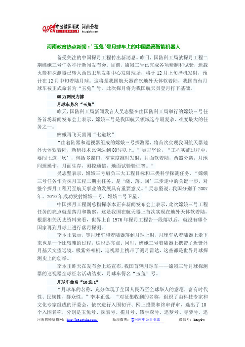 河南教育热点新闻：玉兔号月球车上的中国最高智能机器人