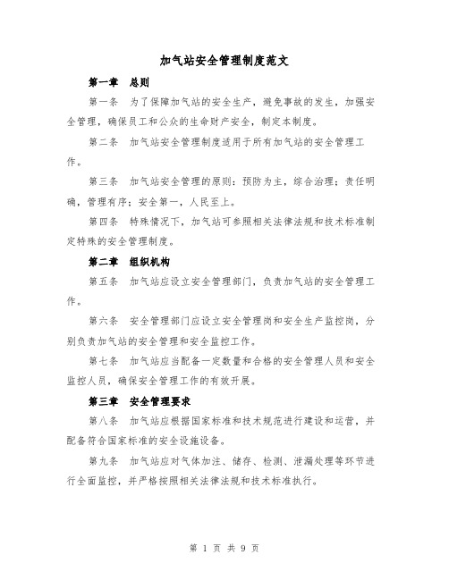 加气站安全管理制度范文（4篇）