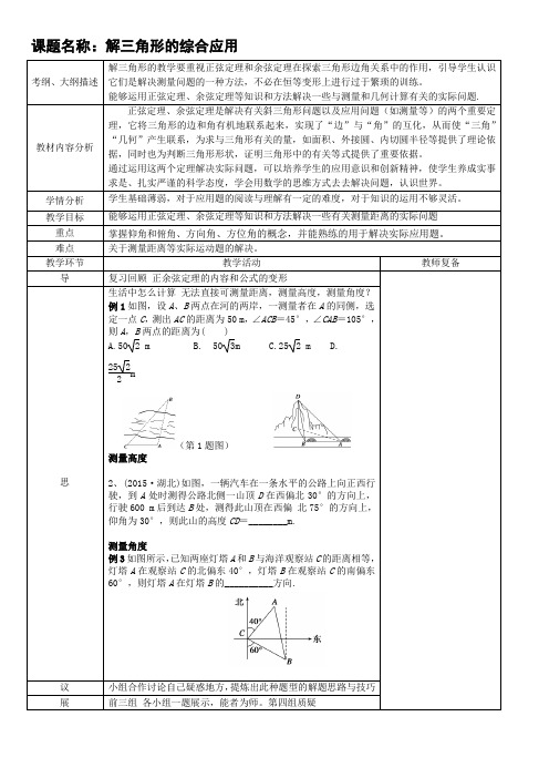 高三数学复习《解三角形的综合应用》教案