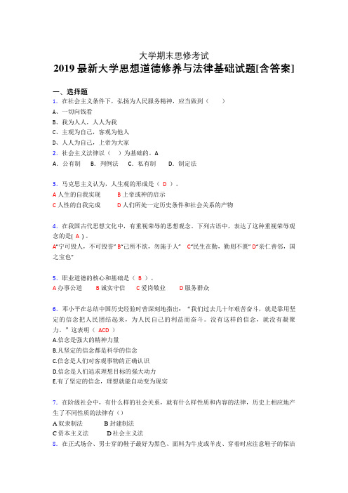 精选最新2019大学《思想道德修养与法律基础》期末考核题(含参考答案)