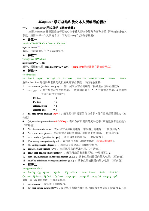 MATpower潮流计算使用总结