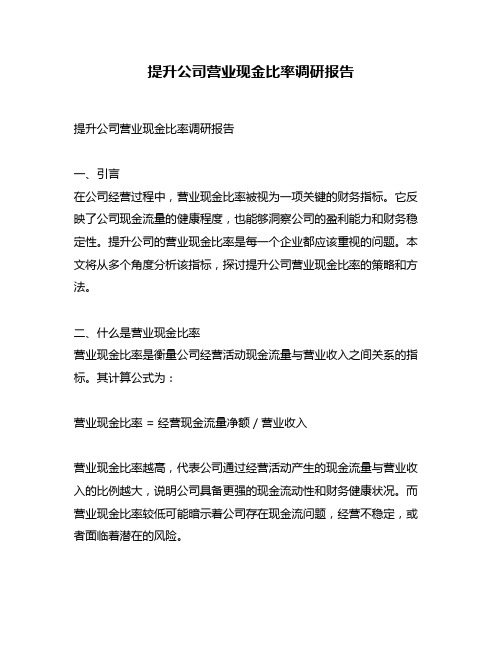 提升公司营业现金比率调研报告