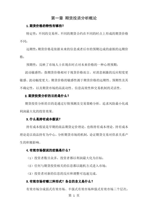 《期货投资分析》习题集附答案共73页