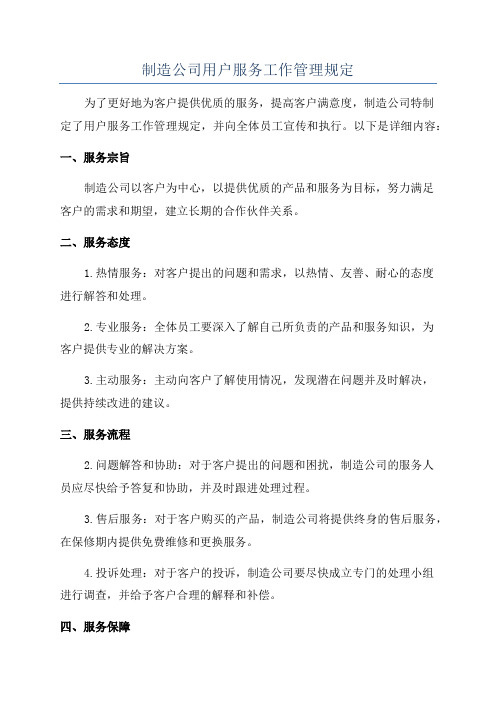 制造公司用户服务工作管理规定