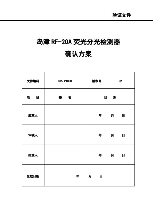 D05-P1008 岛津RF-20A荧光分光检测器确认方案(验证文件)